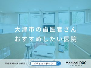 大津市の歯医者さん おすすめしたい医院