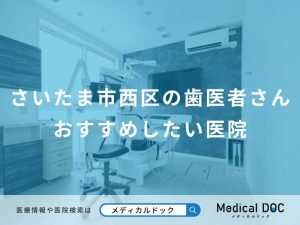 さいたま市西区の歯医者さんおすすめしたい医院