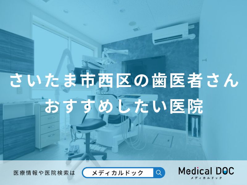 さいたま市西区の歯医者さんおすすめしたい医院