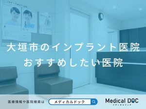 大垣市のインプラント医院 おすすめしたい医院