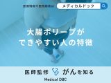 非公開: 「大腸ポリープができやすい人の特徴」はご存知ですか？医師が徹底解説！