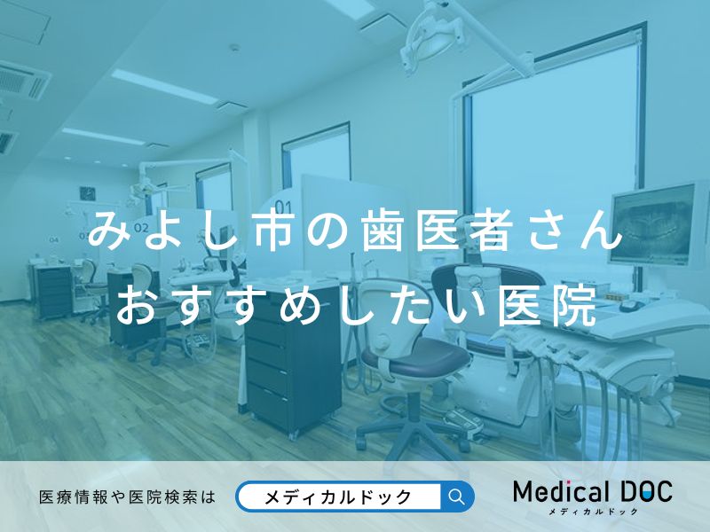 みよし市の歯医者さん おすすめしたい医院