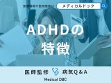 「ADHDの特徴」はご存知ですか？小児のADHDの割合も解説！【医師監修】