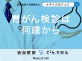 「胃がん検診」は何歳から受けるべき？受診頻度も解説！【医師監修】
