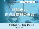 非公開: 「認知症の進行段階別の寿命」はご存知ですか？介護方法も医師が徹底解説！