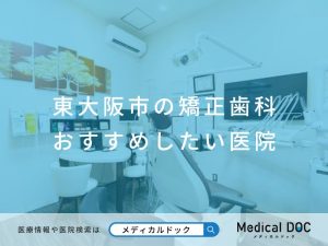 東大阪市の矯正歯科 おすすめしたい医院
