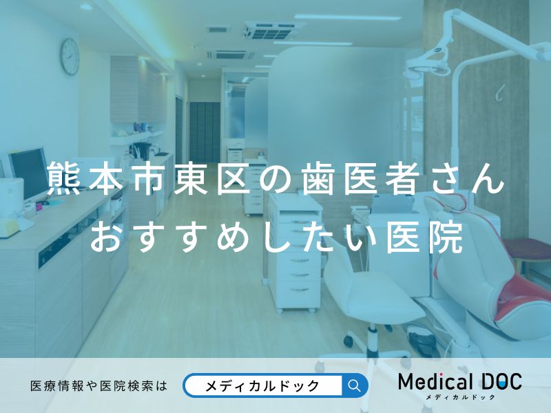熊本市東区の歯医者さん おすすめしたい医院
