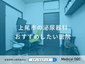 上尾市の泌尿器科 おすすめしたい医院