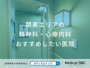 関東エリアの精神科・心療内科 おすすめしたい医院