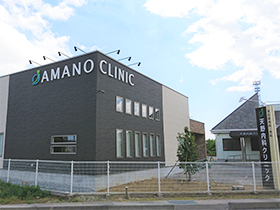 天野内科クリニック