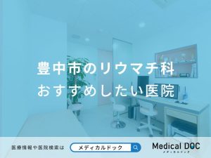 豊中市のリウマチ科 おすすめしたい医院