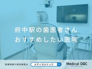 府中駅の歯医者さん おすすめしたい医院