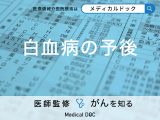 「白血病」の「予後」についてご存じですか？種類ごとに医師が解説！