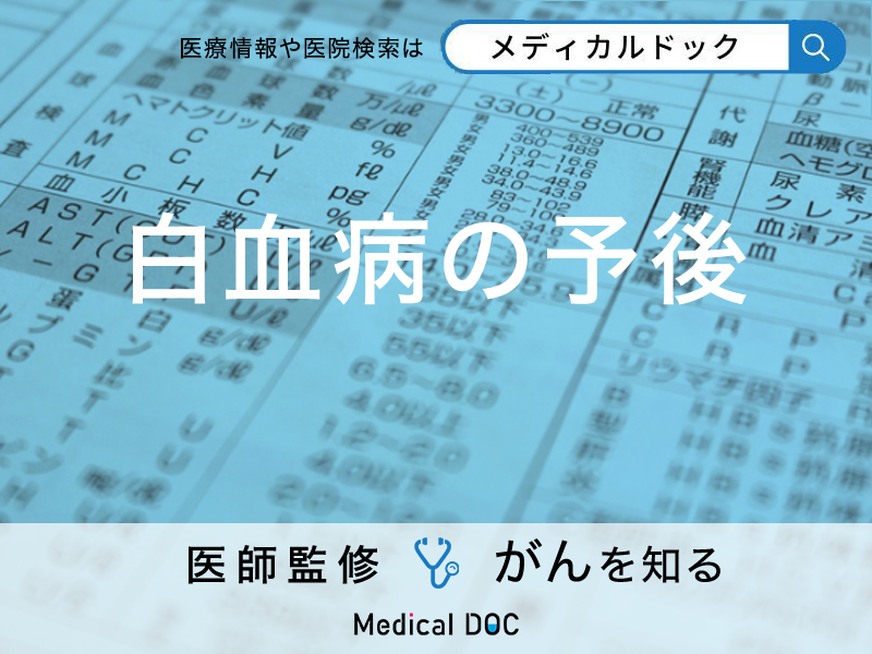 「白血病」の「予後」についてご存じですか？種類ごとに医師が解説！