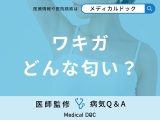 「ワキガ」を発症すると「どんな匂い」がする？セルフチェック法も解説！【医師監修】