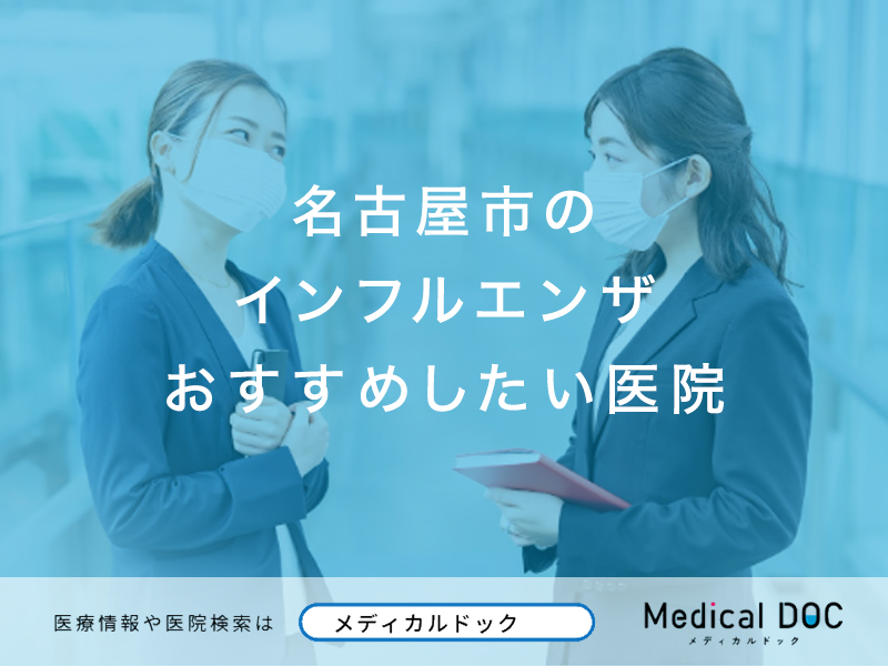 名古屋市のインフルエンザおすすめしたい医院