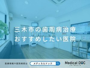 三木市の歯周病治療 おすすめしたい医院