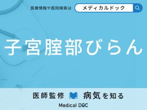 子宮腟部びらん