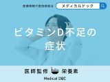 非公開: 「ビタミンDが不足すると現れる症状」はご存知ですか？不足する原因も解説！