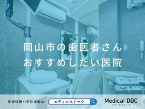 岡山市の歯医者さん おすすめしたい医院