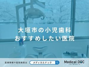 大垣市の小児歯科 おすすめしたい医院