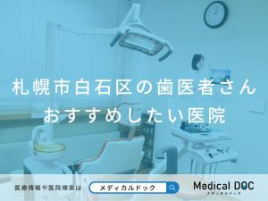 札幌市白石区の歯医者さん おすすめしたい医院