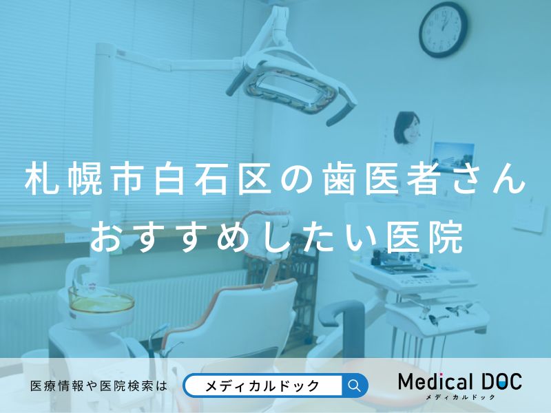 札幌市白石区の歯医者さん おすすめしたい医院
