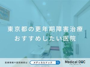 東京都の更年期障害治療 おすすめしたい医院