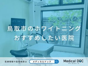 鳥取市のホワイトニング おすすめしたい医院