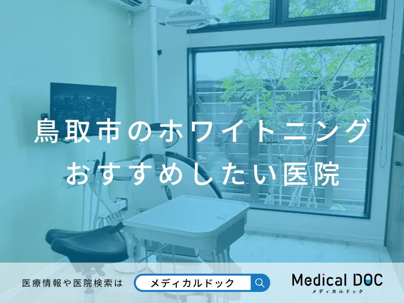 鳥取市のホワイトニング おすすめしたい医院