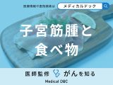 非公開: 「子宮筋腫の原因」となる可能性の高い「食べもの」はご存知ですか？【医師解説】
