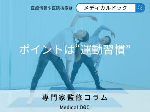 ポイントは“運動習慣”