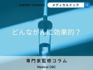 どんながんに効果的？