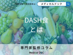 DASH食 とは