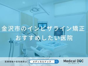 金沢市のインビザライン矯正 おすすめしたい医院