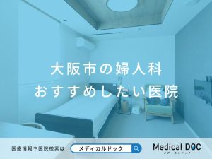 大阪市の婦人科 おすすめしたい医院