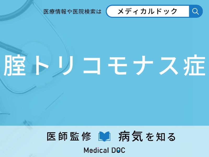 腟トリコモナス症