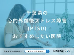 千葉県の心的外傷後ストレス障害(PTSD)おすすめしたい医院