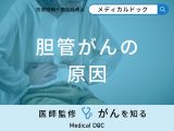 非公開: 「胆管がんの原因」はご存知ですか？医師が徹底解説！