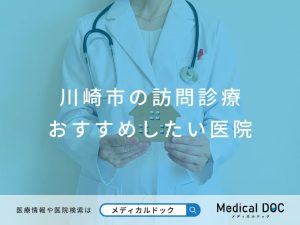 川崎市の訪問診療 おすすめしたい医院