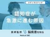 非公開: 「認知症が急激に進む原因」はご存知ですか？医師が徹底解説！