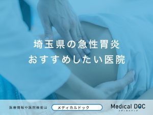 埼玉県の急性胃炎おすすめしたい医院