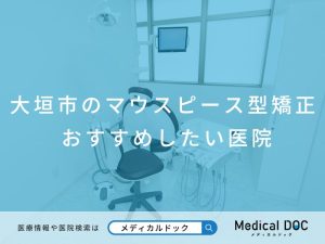 大垣市のマウスピース型矯正 おすすめしたい医院