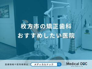 枚方市の矯正歯科 おすすめしたい医院