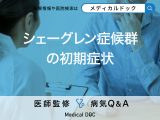 「シェーグレン症候群の初期症状」はご存知ですか？原因も解説！【医師監修】