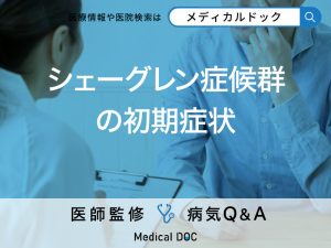 「シェーグレン症候群の初期症状」はご存知ですか？原因も解説！【医師監修】