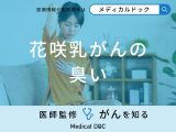 非公開: 「花咲乳がん」を発症すると「どんな臭い」がする？医師が徹底解説！