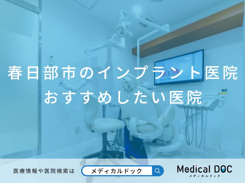 春日部市のインプラント医院 おすすめしたい医院