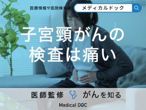 子宮頸がん検査は痛い？検査の方法・痛みへの対処法も解説