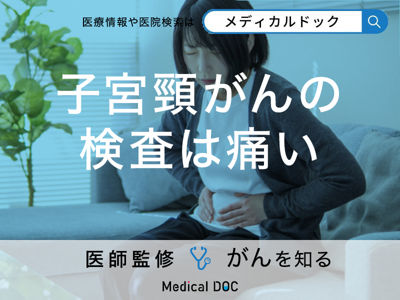子宮頸がん検査は痛い?検査の方法・痛みへの対処法も解説